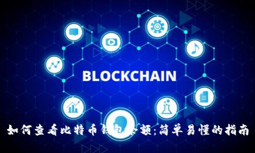 如何查看比特币钱包余额:简单易懂的指南