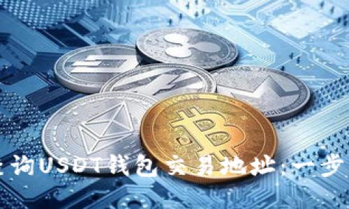 如何查询USDT钱包交易地址：一步步指南