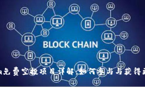 Tokenim免费空投项目详解:如何参与与获得更多利益