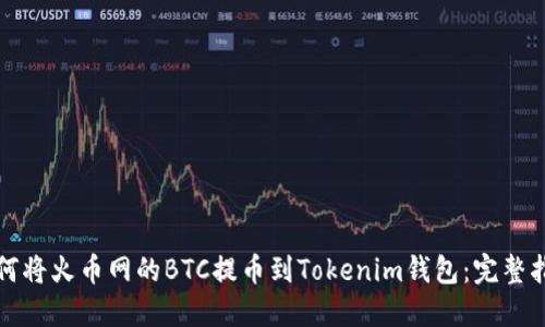 如何将火币网的BTC提币到Tokenim钱包:完整指南