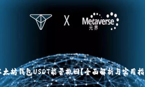 以太坊钱包USDT能否撤回?全面解析与实用指南