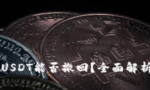 以太坊钱包USDT能否撤回?全面解析与实用指南