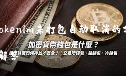 为了提供相关内容,我将为您编写一个关于“Tokenim未打包自动取消的分析”主题的、关键词、内容大纲,以及相关问题。
Tokenim未打包的会自动取消吗?深入分析与解答