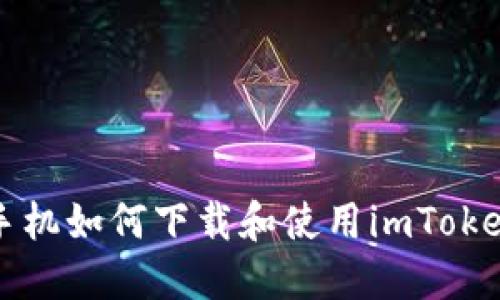 苹果手机如何下载和使用imToken钱包