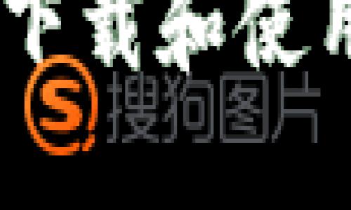 苹果手机如何下载和使用imToken钱包