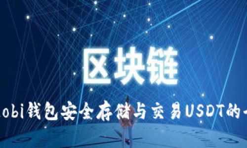 使用Mobi钱包安全存储与交易USDT的全指南