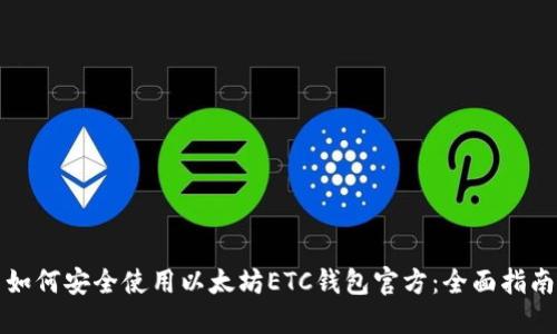 如何安全使用以太坊ETC钱包官方:全面指南