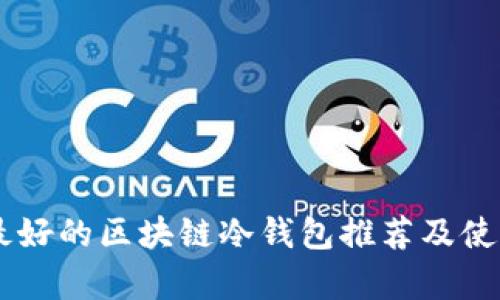 目前最好的区块链冷钱包推荐及使用指南