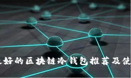 目前最好的区块链冷钱包推荐及使用指南