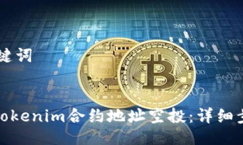 ## 与关键词
如何获取Tokenim合约地址空投:详细步骤与攻略