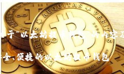 好的,下面是关于“以太坊提币钱包”的内容及其相关结构。
如何选择最安全、便捷的以太坊提币钱包