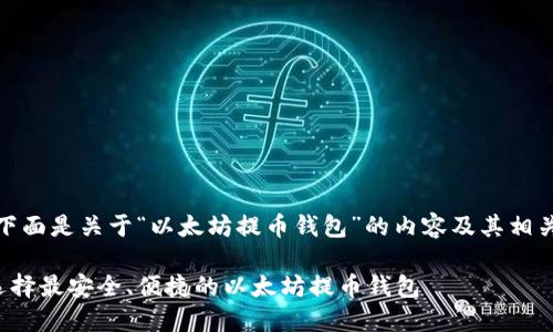 好的,下面是关于“以太坊提币钱包”的内容及其相关结构。
如何选择最安全、便捷的以太坊提币钱包