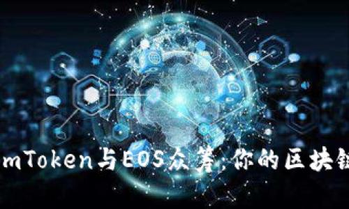 深入了解imToken与EOS众筹:你的区块链投资指南
