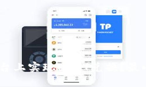 如何在Tokenim平台上实现USDT兑换?最小卖出额度为1000