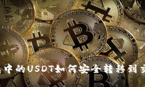 冷钱包中的USDT如何安全转移到交易所?
