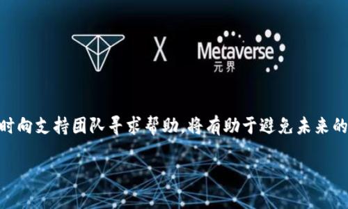 在撰写和相关内容之前，我们首先明确主题。您提到的“tokenimtrc20不能兑换”提示了可能与加密货币交易、金融、技术支持等方面的主题相关。以下是针对该主题的、关键词和内容大纲。

```xml
  为什么TokenIM TRC20无法兑换？解决方案与常见问题解析 / 
 guanjianci TokenIM, TRC20, 兑换失败, 加密货币 /guanjianci 
```

### 内容主体大纲

1. **引言**
   - 介绍TokenIM和TRC20
   - TokenIM的目的和功能
   - TRC20代币简介

2. **TokenIM TRC20无法兑换的常见原因**
   - 网络问题
   - 代币支持情况
   - 系统维护
   - 用户操作错误

3. **如何检查交换状态**
   - 使用TokenIM钱包
   - 查询区块链浏览器
   - 验证交易记录

4. **解决TokenIM TRC20兑换问题的步骤**
   - 检查网络连接
   - 尝试重新启动应用程序
   - 更新TokenIM应用
   - 联系客服支持

5. **防止未来兑换失败的方法**
   - 使用最新版本的钱包
   - 定期检查代币支持情况
   - 参与社区讨论

6. **TokenIM相关的常见问题解答**
   - 如何正确兑换TRC20代币？
   - 兑换手续费是多少？
   - 为什么有些交易会失败？
   - TRC20与其他标准的区别？
   - 如何获得TokenIM支持？
   - TokenIM钱包的安全性如何？
   - 兑换后资金进入多长时间？

7. **总结**
   - 重申重点
   - 鼓励用户保持信息更新
   - 强调社区的作用

### 详细内容

#### 引言
在加密货币的世界中，TokenIM和TRC20是非常重要的概念。TokenIM是一款旨在让用户方便交易和管理加密资产的钱包。而TRC20是基于波场(TRON)公共链的一种代币标准，与以太坊的ERC20相似，允许用户通过智能合约创建和管理代币。然而，在使用TokenIM进行TRC20代币兑换时，有时会遇到“无法兑换”的问题。本文将探讨可能的原因及解决方案。

#### TokenIM TRC20无法兑换的常见原因
网络问题
首先，网络连接是影响代币兑换的主要因素之一。如果用户的网络不稳定，可能会导致无法连接至TokenIM的服务器，从而造成交易失败。为确保顺利交易，用户应检查网络连接，确保其互联网环境良好。

代币支持情况
其次，并非所有代币都在TokenIM上获得支持。用户应确保所交易的TRC20代币在TokenIM钱包中是被支持和可以交易的。有些代币可能由于合规性、技术问题或其他原因而未能上市。

系统维护
许多加密货币平台在特定时段会进行维护和升级。这段时间会使交易服务暂停，从而导致用户无法进行兑换。用户可以关注TokenIM的官方消息，了解维护发布时间。

用户操作错误
有时候，用户在操作过程中可能会犯错误，例如填写错误的地址、输入错误的代币数量等。这些错误都可能导致兑换无法完成，因此用户在进行交易时需要仔细核对所输入的信息。

#### 如何检查交换状态
使用TokenIM钱包
用户可以通过自己的TokenIM钱包查看交易状态。在钱包界面，用户能够看到所有的交易记录，包括成功与失败的交易。这是确认交易是否成功的最快方式。

查询区块链浏览器
TRC20代币是基于区块链的，因此用户也可以使用区块链浏览器查询交易状态。只需输入交易ID，用户就能找到交易的详细信息，包括确认状态和交易费用等信息。

验证交易记录
在使用TokenIM进行交易后，用户可以对照系统与区块链浏览器上的信息，验证交易记录是否一致，确保交易已被成功确认。

#### 解决TokenIM TRC20兑换问题的步骤
检查网络连接
如前所述，首先应确保网络连接正常，尝试切换网络或重启路由器，以便获得更稳定的网络连接。

尝试重新启动应用程序
如果网络连接良好，用户可以尝试退出TokenIM应用，然后重新启动。这个简单的步骤往往能够解决一些小的系统故障。

更新TokenIM应用
确保使用最新版本的TokenIM应用也是非常重要的。老版本可能存在bug或不再支持某些功能，影响用户的交易体验。

联系客服支持
如果以上步骤都不能解决问题，用户应及时联系TokenIM的客服支持，向他们描述遇到的问题及相关信息以获得专业帮助。

#### 防止未来兑换失败的方法
使用最新版本的钱包
为了确保良好的交易体验，用户应定期检查是否有TokenIM应用的更新，并进行安装。

定期检查代币支持情况
用户应定期查看TokenIM支持的代币列表，以确保所持有的代币始终可用。

参与社区讨论
加入TokenIM的用户社区，与其他用户分享经验，也有助于了解最新的交易信息和技巧，预防问题的发生。

#### TokenIM相关的常见问题解答
如何正确兑换TRC20代币？
用户在兑换TRC20代币时，首先需要确认所持代币在TokenIM的支持列表中。接下来，用户可以进入兑换界面，输入正确的兑换信息，并仔细核对地址与数量，最后点击确认交易。

兑换手续费是多少？
兑换手续费一般根据交易所的设定而有所不同。用户可以在TokenIM官网或应用内查看具体的手续费标准，以便于做出经济有效的交易决策。

为什么有些交易会失败？
交易失败的原因有很多，包括网络不稳定、操作失误、代币不支持等。用户应逐一排查这些可能性，找出具体原因。

TRC20与其他标准的区别？
TRC20代币标准与ERC20等其他代币标准相比，主要体现在其所在的区块链上。TRC20基于TRON区块链，而ERC20则是以太坊的标准，使用的技术和社区支持也有所不同。

如何获得TokenIM支持？
用户可以在TokenIM的官方网站或社交媒体平台上找到联系方式，并向客服提出问题或反馈。这是获取帮助的最佳途径。

TokenIM钱包的安全性如何？
TokenIM钱包采用了多层防护机制，包括加密存储和用户身份验证，以保障用户资产的安全。然而，用户也应提高警惕，注意网络钓鱼和其他安全风险。

兑换后资金进入多长时间？
资金到账时间通常取决于网络拥堵程度和代币的性质。一旦交易被区块链确认，用户一般可以在数分钟到数小时内看到到账。

#### 总结
TokenIM与TRC20的兑换问题可能会让用户感到困惑，但了解常见的问题和解决方案将帮助用户更顺利地进行代币交易。保持信息更新，参与社区讨论，及时向支持团队寻求帮助，将有助于避免未来的问题。希望本文的内容能为广大用户提供有用的指导。

以上是内容的大纲及部分详细内容，若需要更详细的信息或具体的段落扩展，可进一步进行调整和深入完善。
