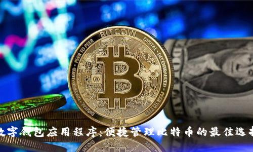 数字钱包应用程序:便捷管理比特币的最佳选择