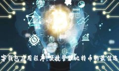 数字钱包应用程序：便捷
