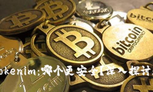 货币钱包与Tokenim：哪个更安全？深入探讨数字资产保护