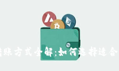 虚拟币钱包转账方式全解:如何选择适合你的转账方式