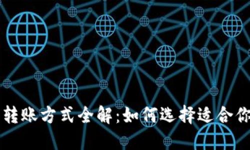 虚拟币钱包转账方式全解:如何选择适合你的转账方式