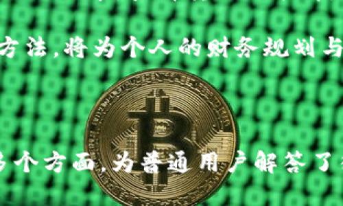   如何查看imToken转账记录？ / 

 guanjianci imToken, 转账记录, 钱包查询, 加密货币 /guanjianci 

## 内容主体大纲

1. **引言**
   - 简述imToken钱包的受欢迎程度及其功能
   - 介绍转账记录查询的重要性

2. **imToken钱包简介**
   - imToken的功能概述
   - 用户界面的友好性

3. **查看转账记录的步骤**
   - 打开imToken应用
   - 进入钱包界面
   - 查找和查看转账历史

4. **如何过滤和搜索转账记录**
   - 使用不同的筛选选项进行记录查找
   - 转账记录查找的技巧

5. **转账记录的重要性**
   - 对用户的财务管理有何帮助
   - 税务申报及合规的要求

6. **常见问题解答**
   - 汇总用户在查询转账记录时遇到的常见问题

7. **总结**
   - 重申转账记录查看的必要性
   - 鼓励用户善于管理个人资金

## 内容

### 1. 引言

imToken作为全球领先的数字钱包之一，深受广大加密货币爱好者的喜爱。它不仅支持多个主流的数字资产，还提供了便捷的转账功能，使得用户能够轻松管理其加密货币。然而，随着交易的频繁，查看和管理自己的转账记录就显得尤为重要。

了解如何查看自己的转账记录，能够帮助用户更好地追踪自己的财务状况、进行账务整理以及满足税务申报的要求。本篇文章将详细介绍如何在imToken中查找转账记录，确保用户能够轻松掌握自己的交易动态。

### 2. imToken钱包简介

imToken是一款创新的数字资产钱包，它支持以太坊及其ERC-20代币、比特币等多种加密资产。其用户界面设计直观，功能齐全，能够帮助新手及资深用户轻松完成资产管理。在这款钱包中，用户可以方便快捷地发送、接收和查看转账记录，确保所有交易都能得到妥善管理。

imToken的流行不仅在于其安全性，还在于其用户友好的特点。用户只需简单几步即可完成转账，让加密货币的使用变得更加简单流畅。

### 3. 查看转账记录的步骤

要查看imToken中的转账记录，用户需要按照以下步骤进行操作：

1. **打开imToken应用程序**  
   首先，确保你已经下载并安装了imToken应用，并用你的钱包地址登录。

2. **进入钱包界面**  
   在应用首页，用户可以看到当前资产的概貌，点击界面中的“钱包”选项。

3. **查找和查看转账历史**  
   在钱包界面中下方，用户会看到“交易”选项，点击后可以查看到所有历史交易记录，包括转账和收款记录。
  
通过以上步骤，用户可以轻松找到并查看自己在imToken中的所有转账记录。

### 4. 如何过滤和搜索转账记录

为了提高查询效率，imToken为用户提供了多种筛选选项，让他们能够更加便捷地查找转账记录。

用户可以通过以下方式过滤和搜索转账记录：

- **按时间筛选**  
在交易历史记录页面，用户可以选择时间范围，查看特定时间段内的转账情况。

- **按币种筛选**  
不同的加密资产可能具有不同的记录，用户可以根据币种进行筛选，以便更快速找到需要的交易。

- **搜索功能**  
imToken还提供了搜索框，用户可以输入交易哈希或币种名称，快速定位目标记录。

通过灵活的过滤与搜索功能，用户可以使得转账记录的查询更有效、更便捷。

### 5. 转账记录的重要性

在数字货币的世界里，了解自己的转账记录至关重要。以下是转账记录的重要性总结：

- **财务管理**  
通过查看转账记录，用户可以清晰了解自己的资金流入流出情况，帮助他们进行更有效的财务管理。

- **税务申报**  
在许多国家，对加密资产进行税务申报是法律要求，转账记录能帮助用户收集和整合必要信息，从而遵循相关税务规定。

- **追踪交易问题**  
如果转账过程中出现问题，例如延迟或失败，用户可以通过查询记录来追踪交易状态，及时采取措施。

总结来说，转账记录不仅关乎用户的资产安全，也在财务计划和合规性上发挥着重要作用。

### 6. 常见问题解答

在使用imToken钱包查询转账记录时，用户可能会遇到一些常见问题，以下为几个重点问题的解答。

1. **imToken的转账记录在哪里查看？**  
   用户可在钱包界面的“交易”选项中查看历史转账记录，包括每笔交易的详细信息。

2. **为什么我找不到我的转账记录？**  
   可能是由于未选择合适的搜索条件或时间范围，建议检查筛选选项或使用搜索功能。

3. **转账记录是否包含手续费信息？**  
   是的，转账记录中通常会显示每笔交易的手续费信息，以便用户了解实际费用。

4. **我能否导出转账记录？**  
   部分版本的imToken允许用户导出交易记录，具体功能可能会在应用更新中有所变更，用户可在设置中查找。

5. **如果记录显示错误怎么办？**  
   建议用户检查自己输入的信息或与imToken客服联系以解决潜在问题。

6. **转账记录是否可以删除？**  
   通常情况下，转账记录是不可删除的，这是为了确保用户能完整记录所有交易信息。

7. **如何确保我的转账记录安全？**  
   确保使用最新版本的imToken并定期更新密码，此外，避免在不安全的网络环境下进行交易。

### 7. 总结

通过以上内容，我们详细介绍了如何在imToken中查看转账记录的重要性及相关操作。无论是出于个人财务管理还是法律合规要求，查看转账记录都是必要的。希望本文能够帮助imToken的用户更好地使用这款数字钱包，更有效地管理自己的加密资产。

在未来，数字货币的普及程度将会越来越高，作为用户，在使用imToken等数字资产钱包时，能够灵活掌握查询转账记录的方法，将为个人的财务规划与安全管理带来诸多便利。

---

由上述内容，我们已经可以围绕“如何查看imToken转账记录？”这一主题构建出全面且深入的论述，涉及到用户所关心的多个方面，为普通用户解答了很多常见问题。