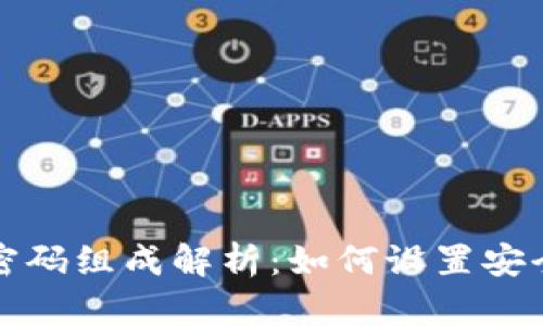 以太坊钱包密码组成解析:如何设置安全可靠的密码