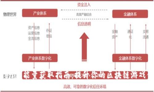 Tokenim能量获取指南:提升你的区块链游戏体验