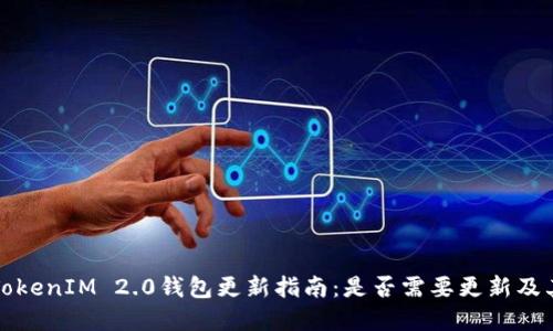 ### TokenIM 2.0钱包更新指南:是否需要更新及其重要性