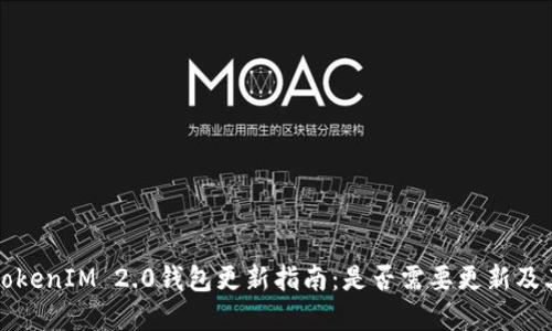 ### TokenIM 2.0钱包更新指南:是否需要更新及其重要性