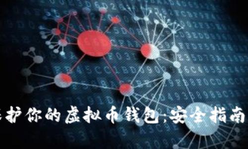 如何有效保护你的虚拟币钱包：安全指南和实用技巧