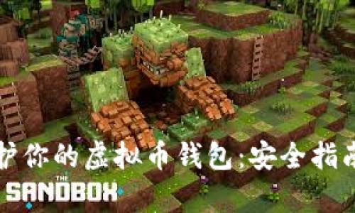 如何有效保护你的虚拟币钱包：安全指南和实用技巧