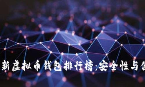 2023年最新虚拟币钱包排行榜:安全性与便捷性兼顾
