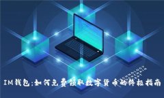 IM钱包：如何免费领取数字