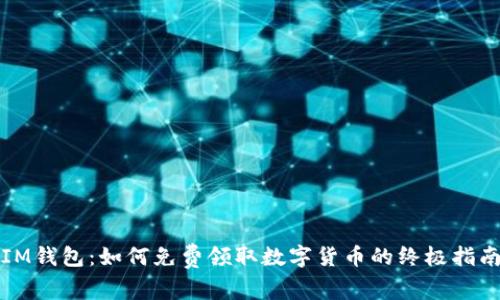IM钱包:如何免费领取数字货币的终极指南