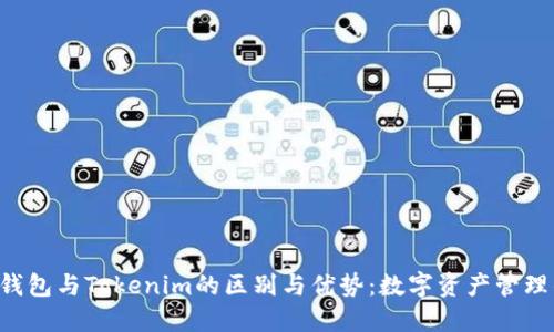 理解P钱包与Tokenim的区别与优势:数字资产管理的未来