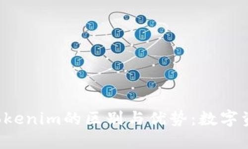 理解P钱包与Tokenim的区别与优势:数字资产管理的未来