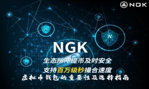 虚拟币钱包的重要性及选择指南