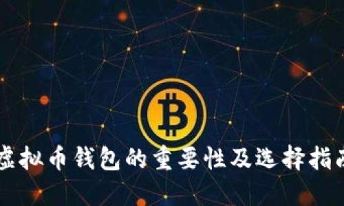 虚拟币钱包的重要性及选择指南
