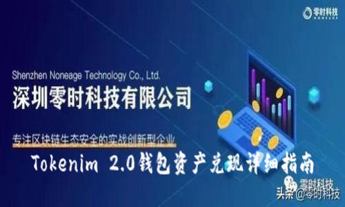 Tokenim 2.0钱包资产兑现详细指南