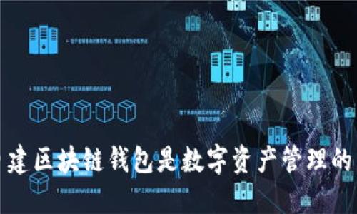 为何自建区块链钱包是数字资产管理的新趋势