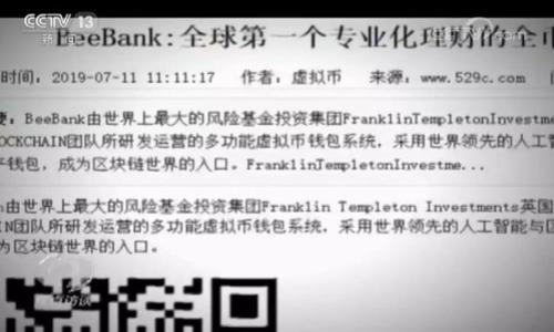 如何下载和使用Tokenim 2.0钱包安卓版：完整指南
Tokenim 2.0, 钱包下载, 安卓钱包, 区块链应用/guanjianci

内容大纲
1. 引言
   - Tokenim 2.0钱包的背景介绍
   - 为什么选择Tokenim 2.0

2. Tokenim 2.0钱包的主要功能
   - 安全性
   - 用户友好的界面
   - 多种币种支持
   - 交易速度与手续费

3. 如何在安卓设备上下载Tokenim 2.0钱包
   - 访问官方网站
   - 在Google Play商店下载
   - 使用APK文件安装

4. Tokenim 2.0钱包的设置与使用
   - 创建账户
   - 钱包备份与恢复
   - 发送与接收加密货币
   - 查看交易记录

5. Tokenim 2.0钱包的安全性
   - 加密技术
   - 常见安全问题及解决方案
   - 用户的安全习惯

6. Tokenim 2.0钱包的常见问题解答
   - FAQ部分，处理用户可能遇到的问题

7. 结论
   - 对Tokenim 2.0钱包的总结
   - 对未来加密货币使用的展望

---

## 引言

在当今这个数字化时代，电子钱包已经成为了人们参与加密货币交易的重要工具。而Tokenim 2.0钱包则因其强大的功能和优秀的用户体验，在众多电子钱包中脱颖而出。本文将深入探讨Tokenim 2.0钱包的特性，以及如何在安卓设备上下载并使用这一钱包。

选择一个优秀的钱包对于保护您的资产至关重要。在如下的段落中，我们将讨论Tokenim 2.0钱包的各项功能，以及如何最大化其优势。

## Tokenim 2.0钱包的主要功能

### 安全性

Tokenim 2.0钱包采用了行业领先的加密技术来确保用户的数字资产安全。钱包内置多重身份验证、冷存储及端对端加密功能，这使得黑客入侵变得极为困难。同时，所有的交易记录和用户信息都会被加密处理，从而保护用户隐私。

### 用户友好的界面

Tokenim 2.0钱包设计简洁，用户界面友好，适合不同层次的用户使用。无论是新手还是有经验的投资者，都能够迅速上手。不论是在发送或接收加密货币，还是查看余额和交易历史，操作都非常直观。

### 多种币种支持

Tokenim 2.0钱包支持多种主流加密货币，包括但不限于比特币、以太坊及其他主流的ERC20代币。用户无需下载多个钱包客户端，就可以在同一地方统一管理自己的数字资产。

### 交易速度与手续费

Tokenim 2.0钱包的交易速度快，而且手续费透明用户在进行交易时可以清晰地看到所需支付的费用，避免了隐藏费用的困扰。

## 如何在安卓设备上下载Tokenim 2.0钱包

### 访问官方网站

最安全的方式是直接访问Tokenim的官方网站。在官网上，会提供最新版本的钱包下载链接。用户在下载时应确保是在官方渠道，以避免下载到恶意软件。

### 在Google Play商店下载

用户还可以直接在Google Play商店搜索“Tokenim 2.0”，并点击下载。这是一个相对安全的选择，Google Play会对应用进行一定的审查，以确保用户下载到的应用安全可靠。

### 使用APK文件安装

如果用户在某些地区无法访问Google Play，可以选择通过下载APK文件来安装。这种方法相对复杂，需要用户在设置中允许“未知来源”的安装。此外，用户应确保APK来源的安全性，以免遭遇安全问题。

## Tokenim 2.0钱包的设置与使用

### 创建账户

下载并安装完成后，用户首次打开Tokenim 2.0钱包会引导进行账户创建。用户需要提供基本信息，并设置密码以确保账户安全。完成后，将生成一个钱包地址，用户请务必妥善保存该地址。

### 钱包备份与恢复

为了避免数据丢失，Tokenim 2.0钱包提供备份功能。用户可以将助记词或私钥保存到安全的地方，在需要恢复账户时可以方便地取用。建议定期检查备份情况。

### 发送与接收加密货币

发送与接收的过程非常简单。在“发送”页面输入目标地址和金额后，确认交易即可。而在接收时，用户只需将自己的钱包地址分享给对方即可。

### 查看交易记录

在“交易历史”页面，用户能够查看自己所有的交易记录，明确每一笔转账的状态。这也是用户管理资产、分析投资动态的重要工具。

## Tokenim 2.0钱包的安全性

### 加密技术

Tokenim 2.0钱包运用了多层次的加密技术，确保用户的资产和信息不被泄露。无论是数据传输还是存储，所有内容都被加密处理。而且，用户在进行每一笔交易时，都需要进行身份验证，这大大增加了安全性。

### 常见安全问题及解决方案

尽管Tokenim 2.0钱包做了诸多安全防范措施，用户仍然需要提高警惕。常见的安全问题包括帐户被盗、手机丢失等。对此，用户应定期更新密码，避免在公共WiFi下进行敏感操作，使用双重验证等手段。

### 用户的安全习惯

最后，良好的安全习惯对于保护用户的资产同样重要。建议用户采取复杂的密码，定期更换密码，并确保不向他人泄露助记词。在使用公用设备时，应避免登录账户，确保安全。

## Tokenim 2.0钱包的常见问题解答

用户在使用Tokenim 2.0钱包时，可能会遇到许多问题，包括如何更改密码、如何撤销交易等。为了帮助大家解决这些问题，我们准备了一份FAQ部分，围绕用户的疑虑进行解答。

## 结论

总而言之，Tokenim 2.0钱包因其强大的功能、安全性和用户友好的设计，成为了加密货币领域的佼佼者。无论是新手还是投资小白，Tokenim 2.0钱包都能为他们提供便捷的服务。未来，随着数字货币的不断发展，我们期待Tokenim能够进一步用户体验，为广大用户提供更多优质服务。

---

## 相关问题讨论

### 1. 如何备份Tokenim 2.0钱包？

### 2. 使用Tokenim 2.0钱包时应注意哪些安全问题？

### 3. Tokenim 2.0钱包能支持哪些币种交易？

### 4. 如何升级Tokenim 2.0钱包？

### 5. Tokenim 2.0手机钱包与桌面钱包的异同？

### 6. Tokenim 2.0钱包的投资风险是什么？

### 7. 未来Tokenim 2.0钱包有什么发展展望？

以上是一个完整的内容大纲和主题的示例。每个问题都有对应的详细介绍，可以根据需要进行扩展和深化。