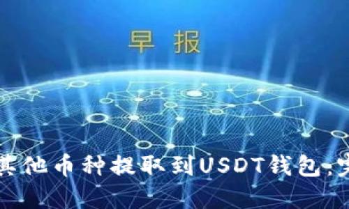 如何将其他币种提取到USDT钱包:完整指南