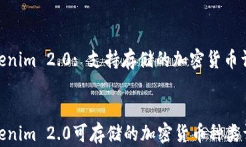 Tokenim 2.0: 支持存储的加密货币详解
Tokenim 2.0可存储的加密货币种类详解