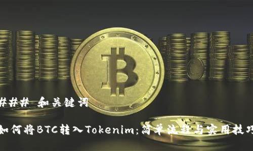 ### 和关键词
如何将BTC转入Tokenim:简单流程与实用技巧
