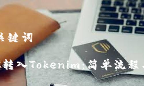 ### 和关键词
如何将BTC转入Tokenim:简单流程与实用技巧