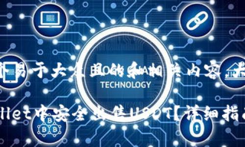 为了提供一个易于大众且的和相关内容,大致结构如下:
如何在tpWallet中安全出售USDT?详细指南与技巧