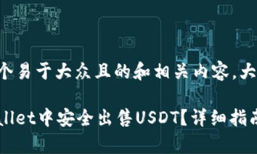 为了提供一个易于大众且的和相关内容,大致结构如下:
如何在tpWallet中安全出售USDT?详细指南与技巧