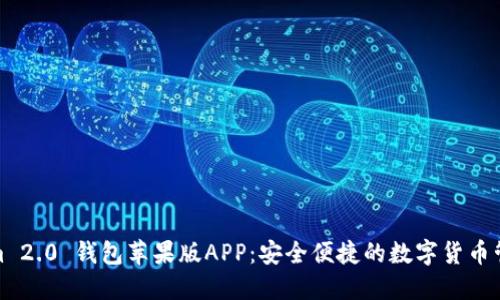Tokenim 2.0 钱包苹果版APP:安全便捷的数字货币管理工具