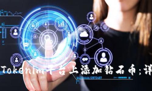 如何在Tokenim平台上添加钻石币:详尽指南